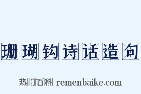 珊瑚钩诗话造句是什么意思的图片